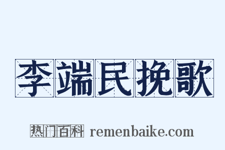 李端民挽歌是什么意思的图片